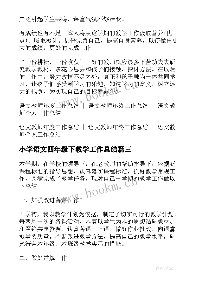 小学语文四年级下教学工作总结(实用10篇)