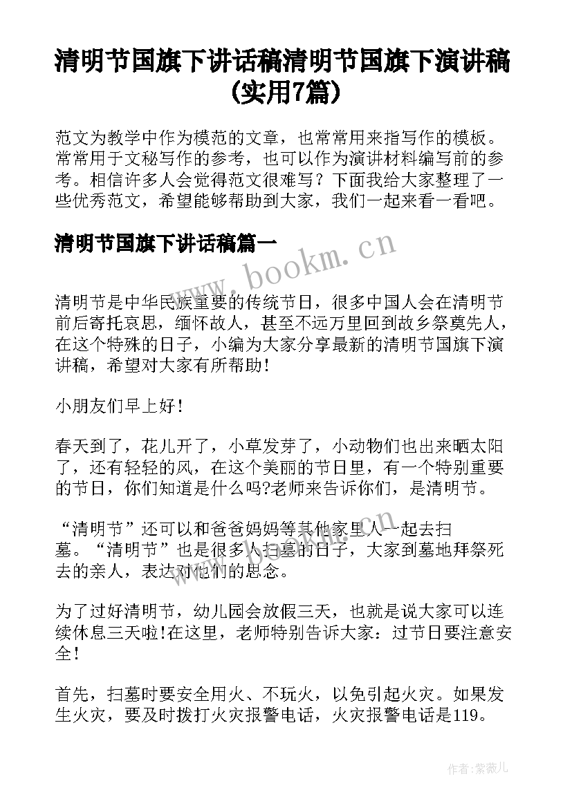 清明节国旗下讲话稿 清明节国旗下演讲稿(实用7篇)