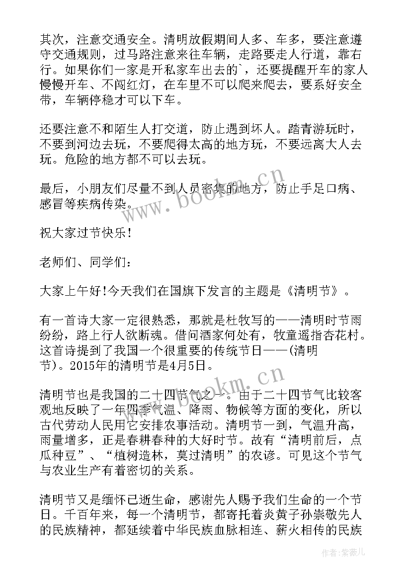 清明节国旗下讲话稿 清明节国旗下演讲稿(实用7篇)