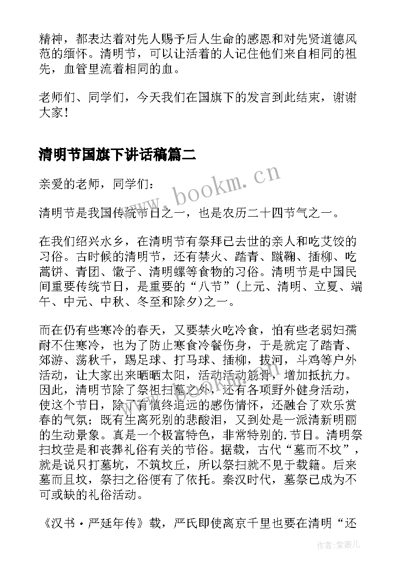 清明节国旗下讲话稿 清明节国旗下演讲稿(实用7篇)