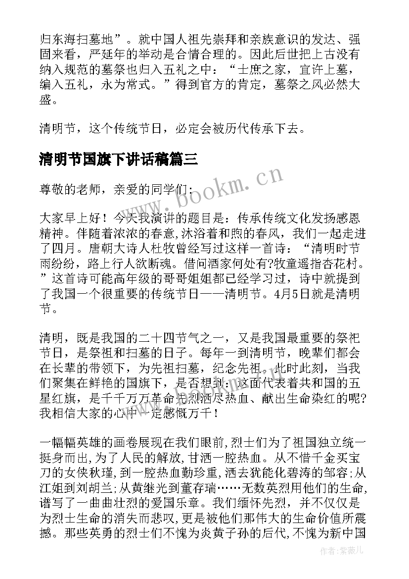 清明节国旗下讲话稿 清明节国旗下演讲稿(实用7篇)