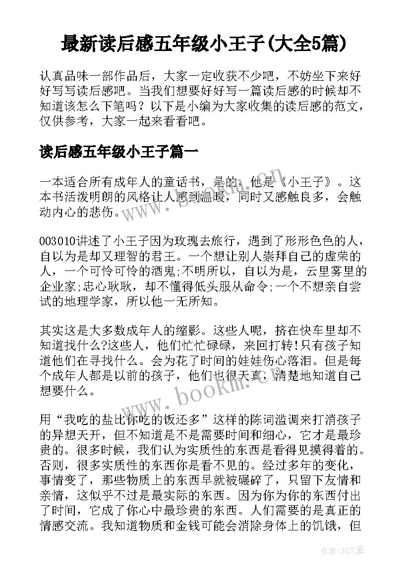 最新读后感五年级小王子(大全5篇)