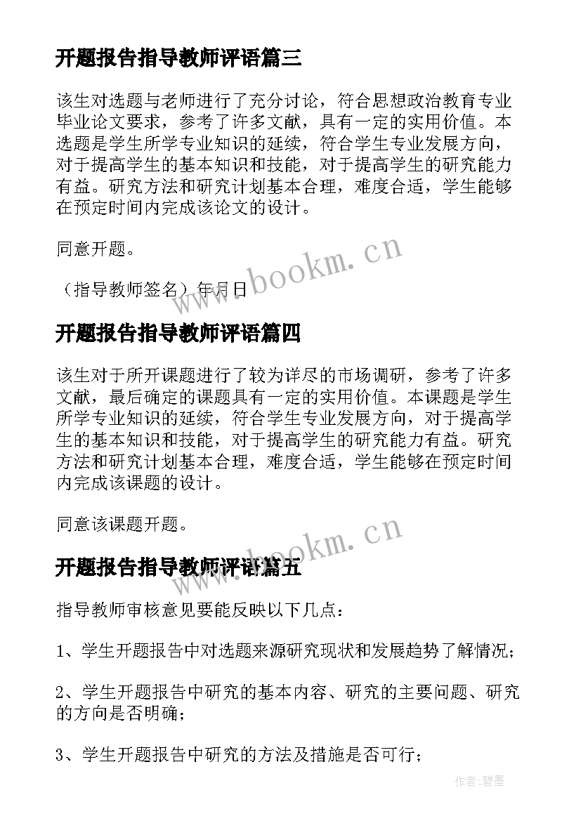 2023年开题报告指导教师评语(实用5篇)