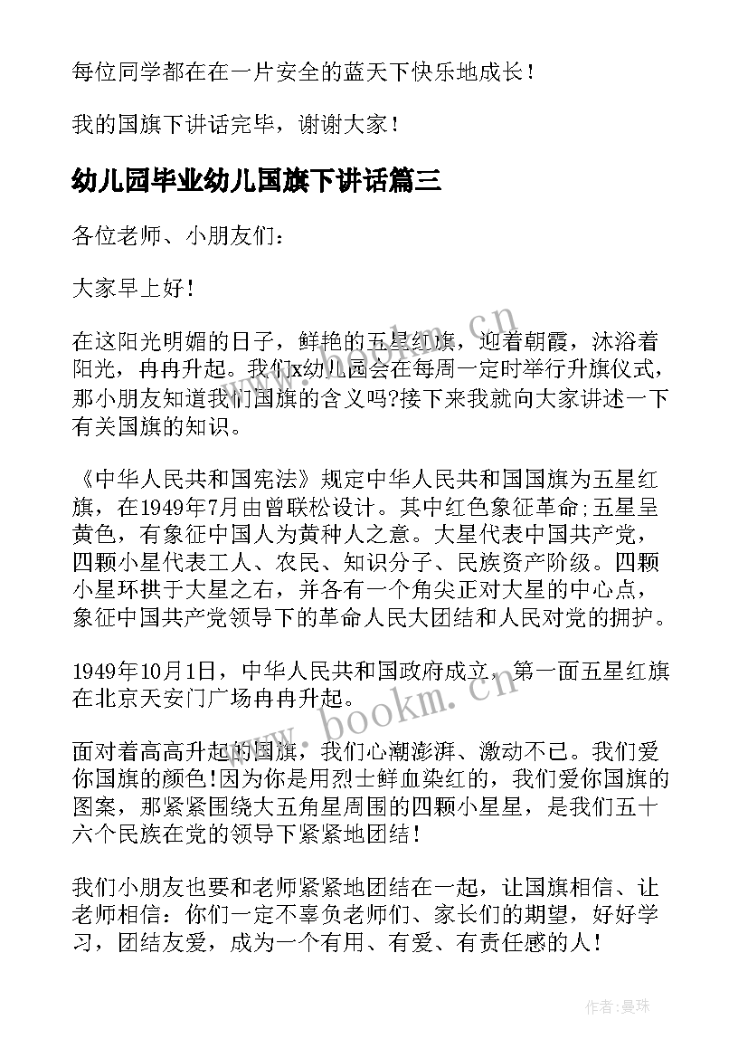 2023年幼儿园毕业幼儿国旗下讲话 幼儿国旗下讲话稿(实用8篇)