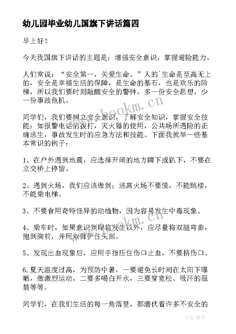 2023年幼儿园毕业幼儿国旗下讲话 幼儿国旗下讲话稿(实用8篇)