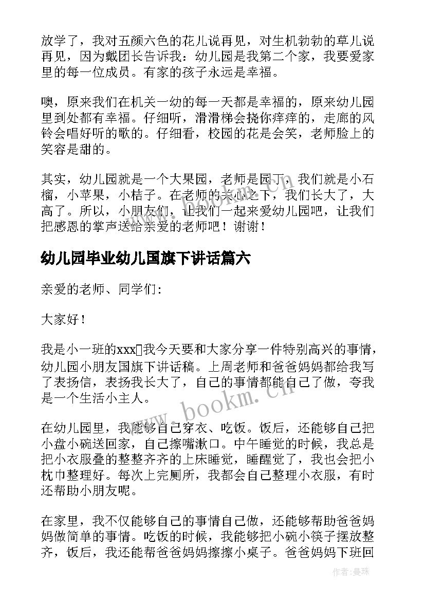 2023年幼儿园毕业幼儿国旗下讲话 幼儿国旗下讲话稿(实用8篇)