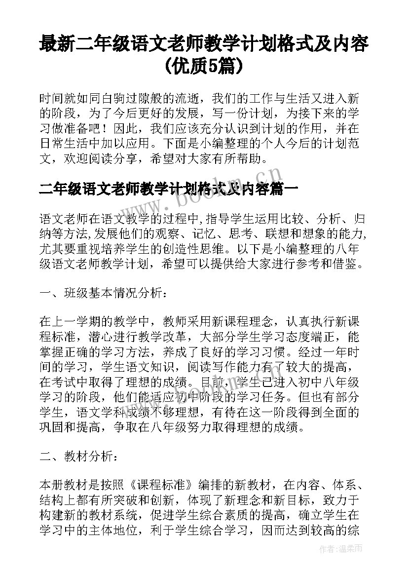 最新二年级语文老师教学计划格式及内容(优质5篇)