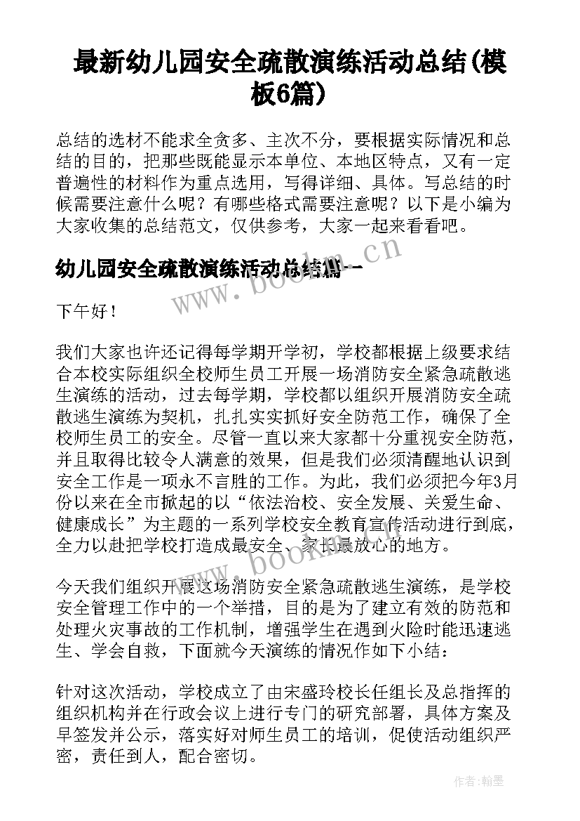 最新幼儿园安全疏散演练活动总结(模板6篇)