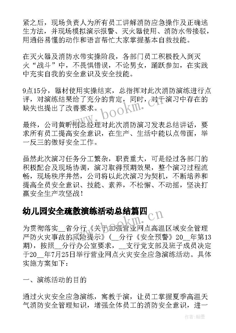 最新幼儿园安全疏散演练活动总结(模板6篇)