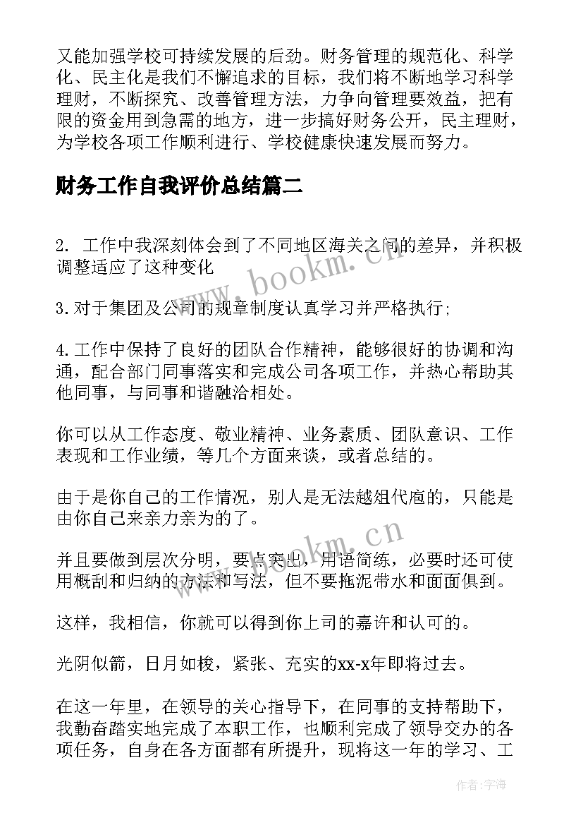 最新财务工作自我评价总结(精选10篇)