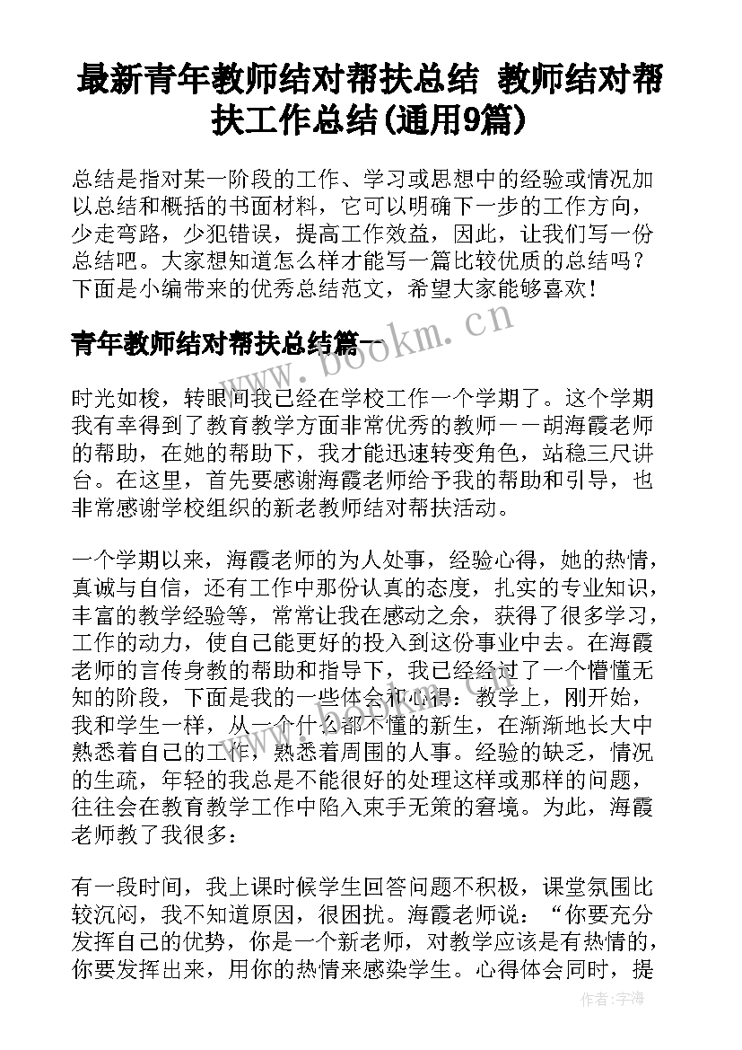 最新青年教师结对帮扶总结 教师结对帮扶工作总结(通用9篇)