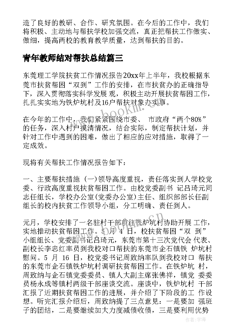 最新青年教师结对帮扶总结 教师结对帮扶工作总结(通用9篇)