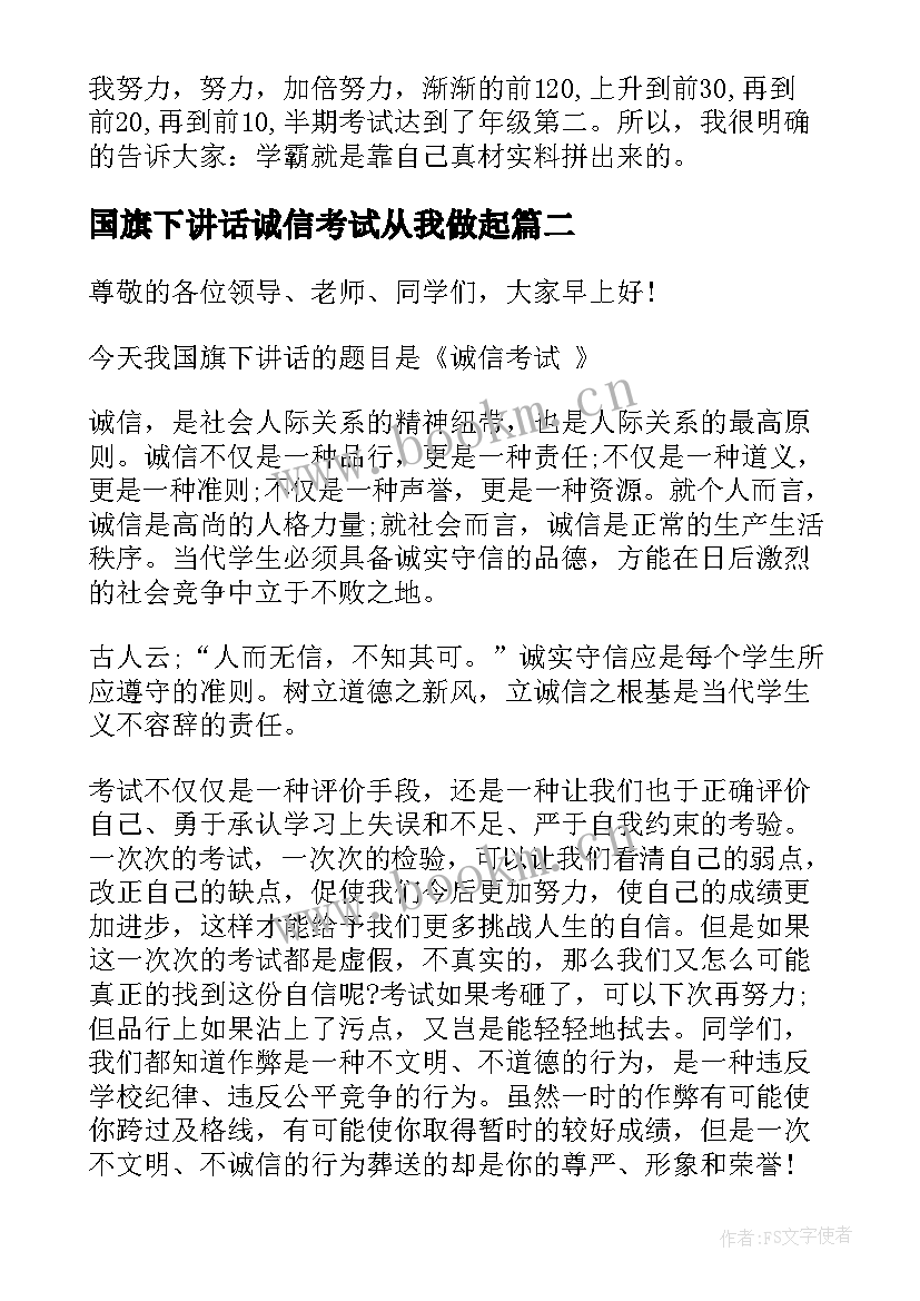 最新国旗下讲话诚信考试从我做起 诚信考试国旗下讲话稿(优秀8篇)