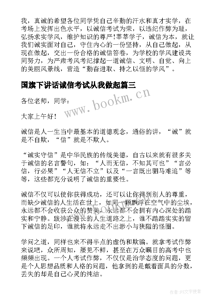 最新国旗下讲话诚信考试从我做起 诚信考试国旗下讲话稿(优秀8篇)