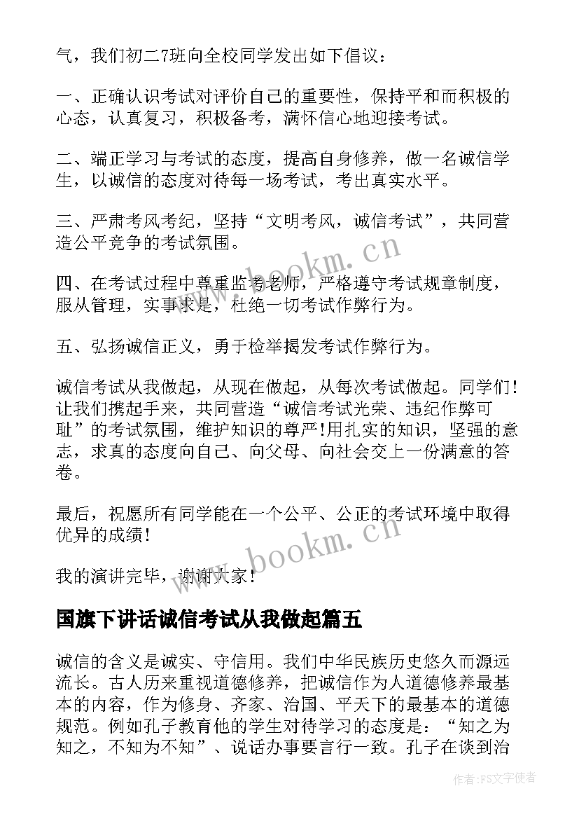 最新国旗下讲话诚信考试从我做起 诚信考试国旗下讲话稿(优秀8篇)