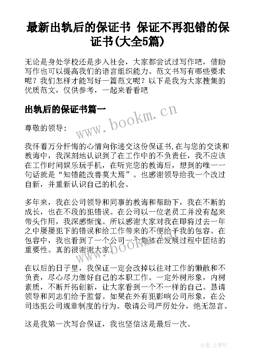 最新出轨后的保证书 保证不再犯错的保证书(大全5篇)