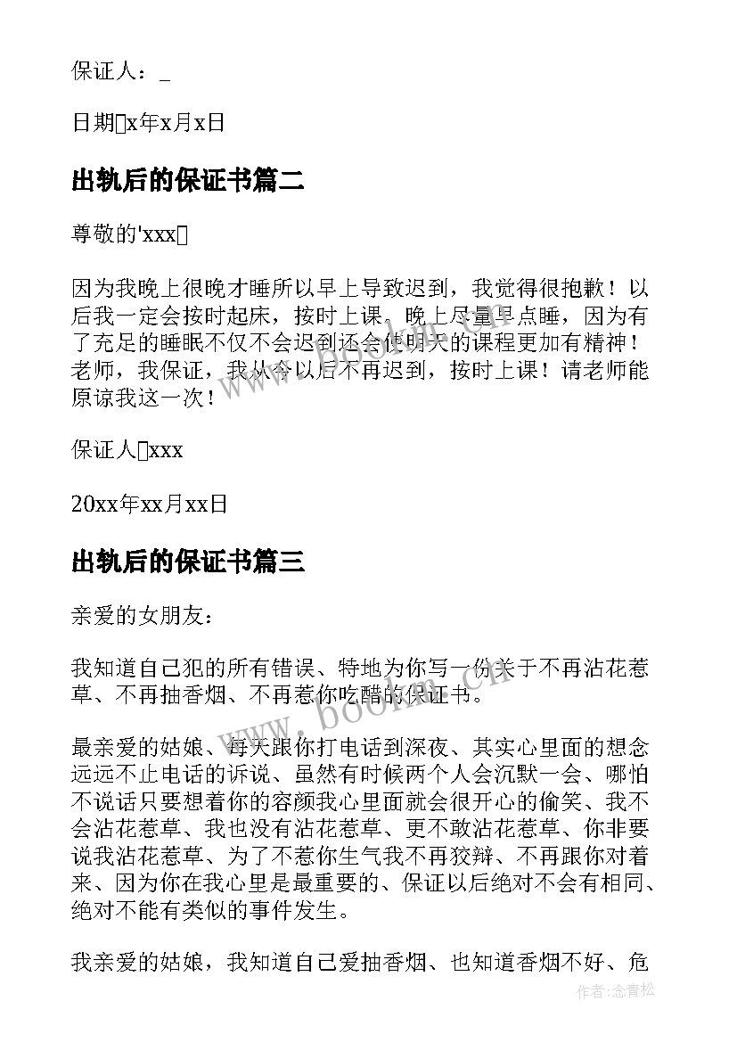 最新出轨后的保证书 保证不再犯错的保证书(大全5篇)