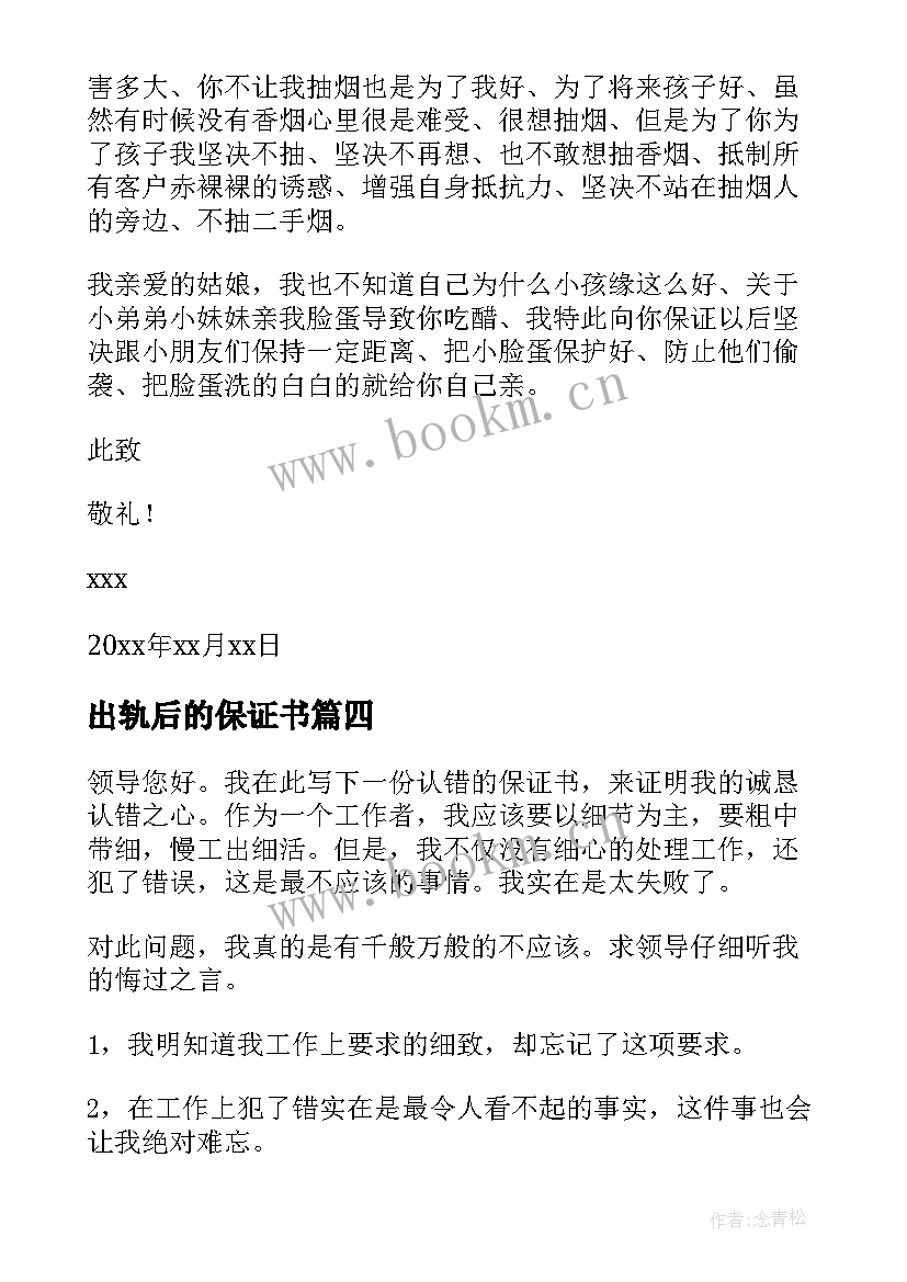 最新出轨后的保证书 保证不再犯错的保证书(大全5篇)