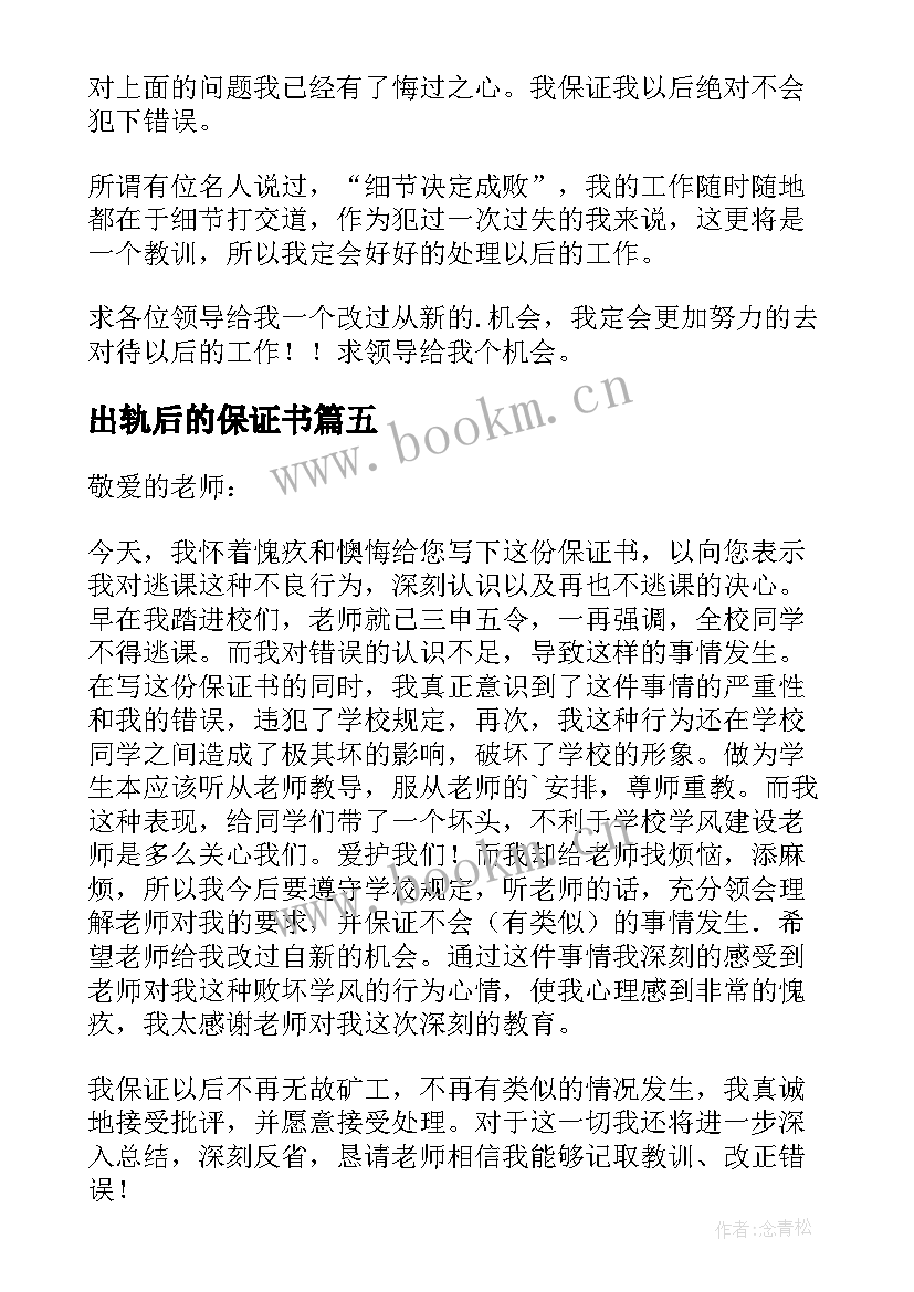 最新出轨后的保证书 保证不再犯错的保证书(大全5篇)