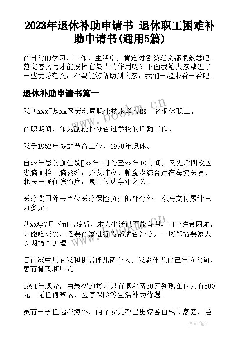 2023年退休补助申请书 退休职工困难补助申请书(通用5篇)