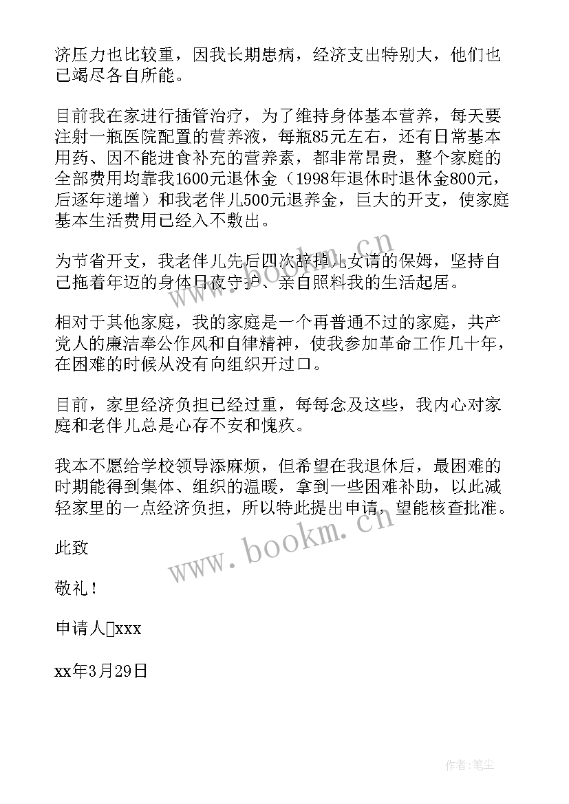 2023年退休补助申请书 退休职工困难补助申请书(通用5篇)