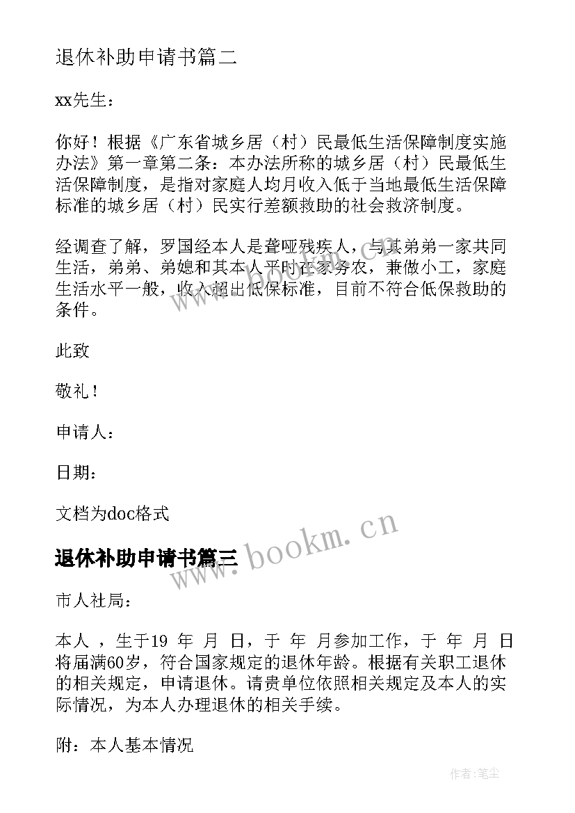 2023年退休补助申请书 退休职工困难补助申请书(通用5篇)