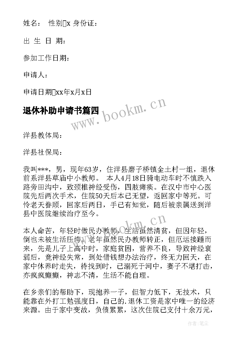 2023年退休补助申请书 退休职工困难补助申请书(通用5篇)