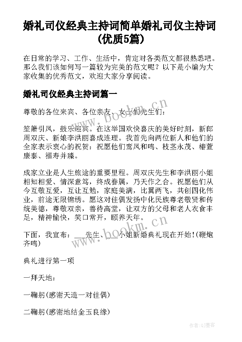 婚礼司仪经典主持词 简单婚礼司仪主持词(优质5篇)