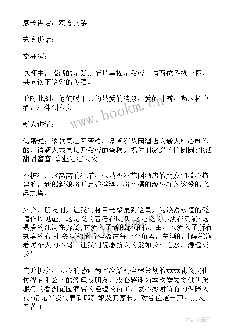 婚礼司仪经典主持词 简单婚礼司仪主持词(优质5篇)