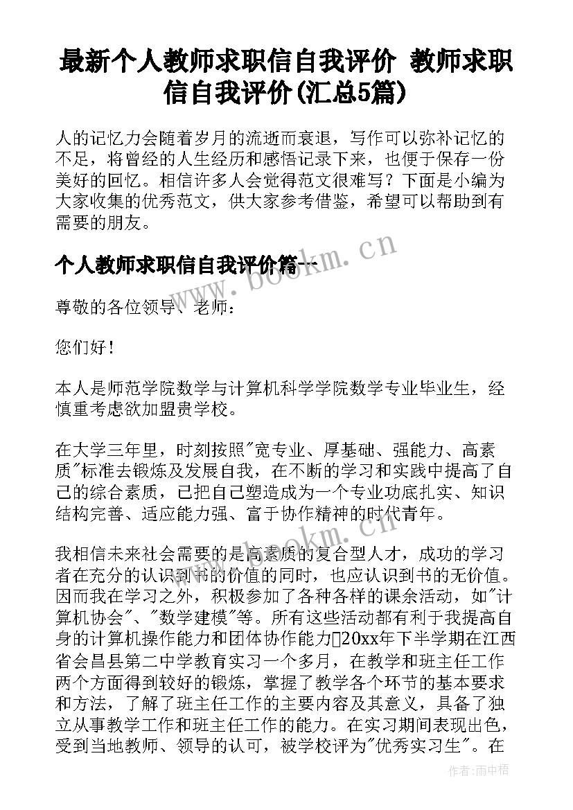 最新个人教师求职信自我评价 教师求职信自我评价(汇总5篇)