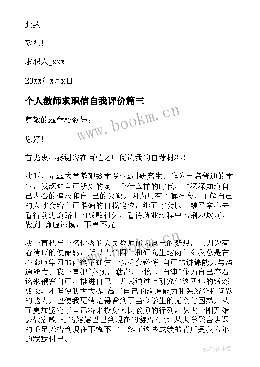 最新个人教师求职信自我评价 教师求职信自我评价(汇总5篇)