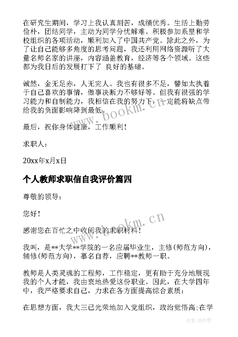 最新个人教师求职信自我评价 教师求职信自我评价(汇总5篇)