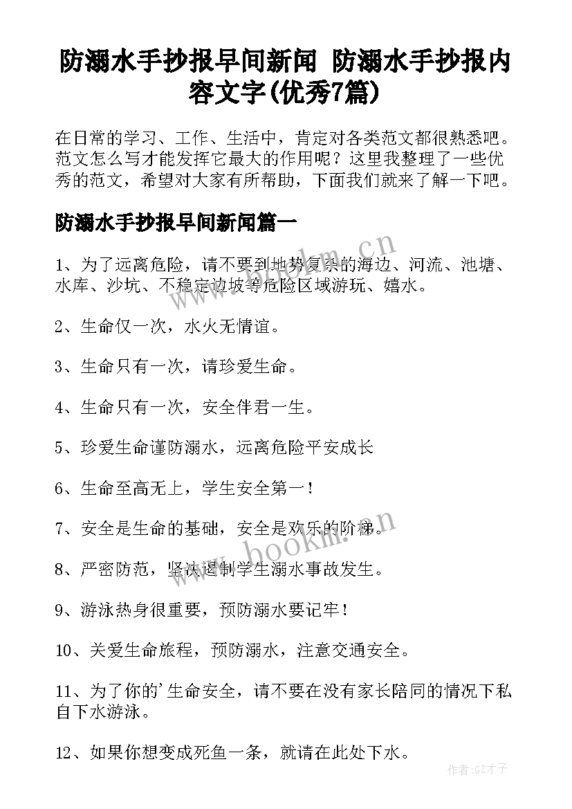 防溺水手抄报早间新闻 防溺水手抄报内容文字(优秀7篇)