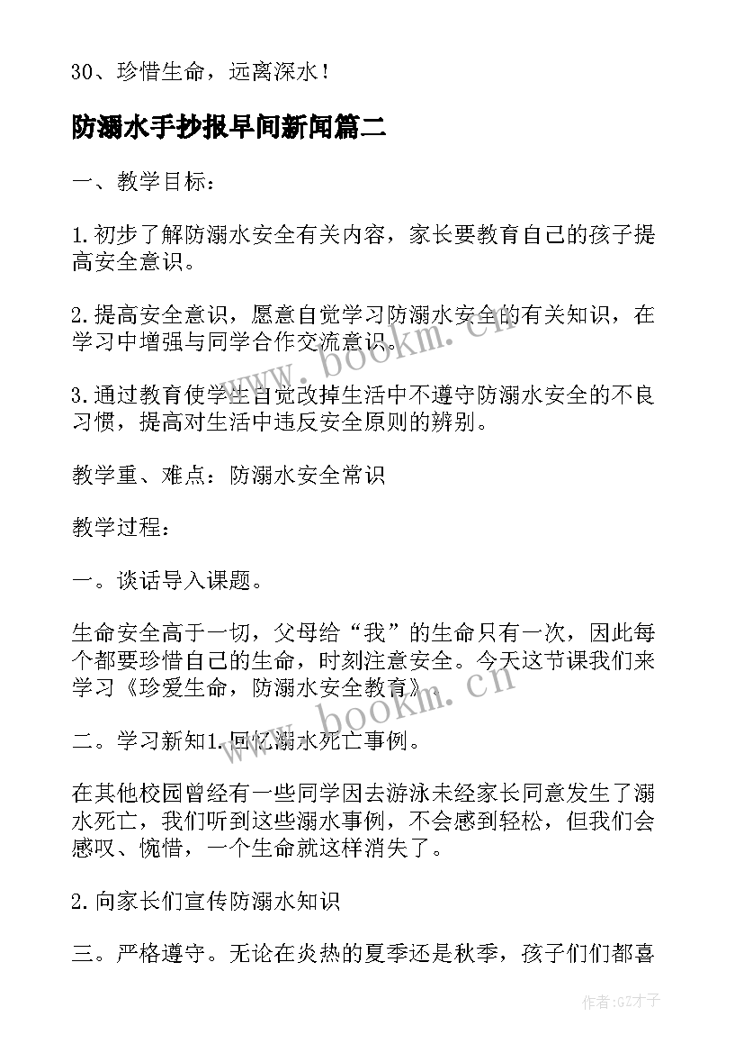 防溺水手抄报早间新闻 防溺水手抄报内容文字(优秀7篇)