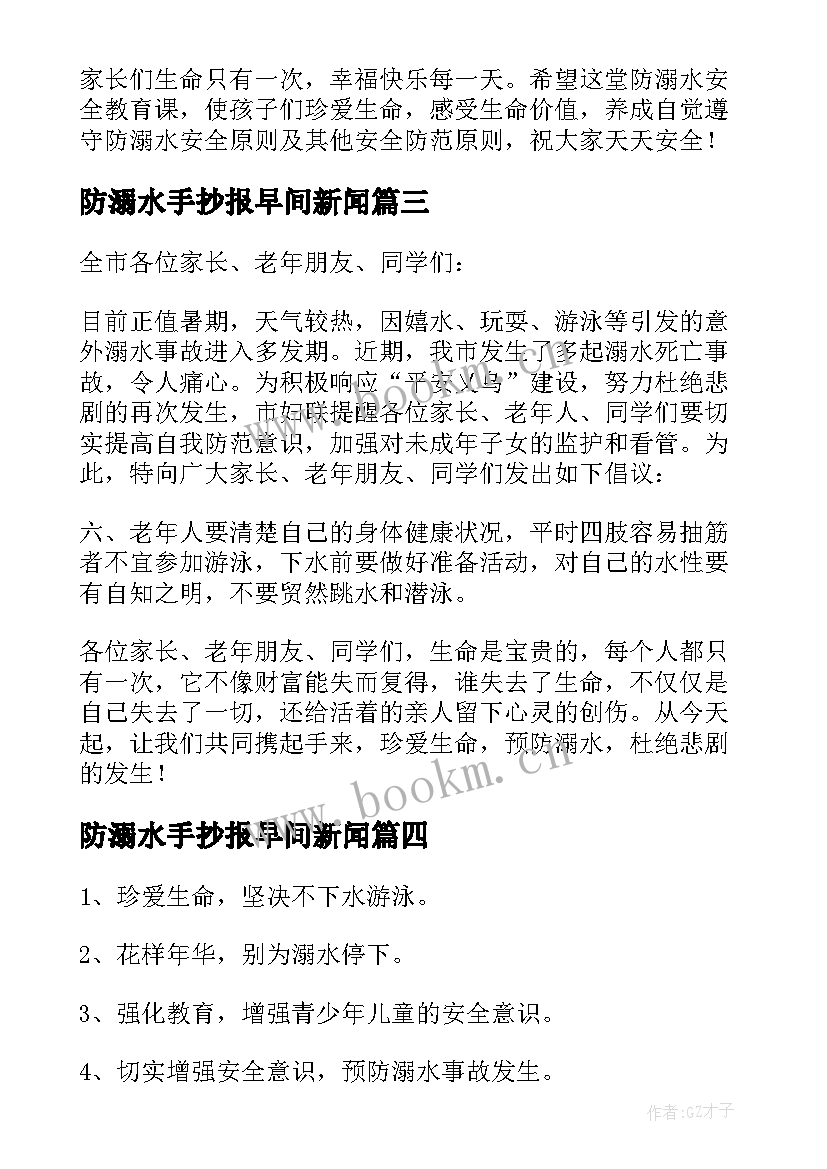 防溺水手抄报早间新闻 防溺水手抄报内容文字(优秀7篇)