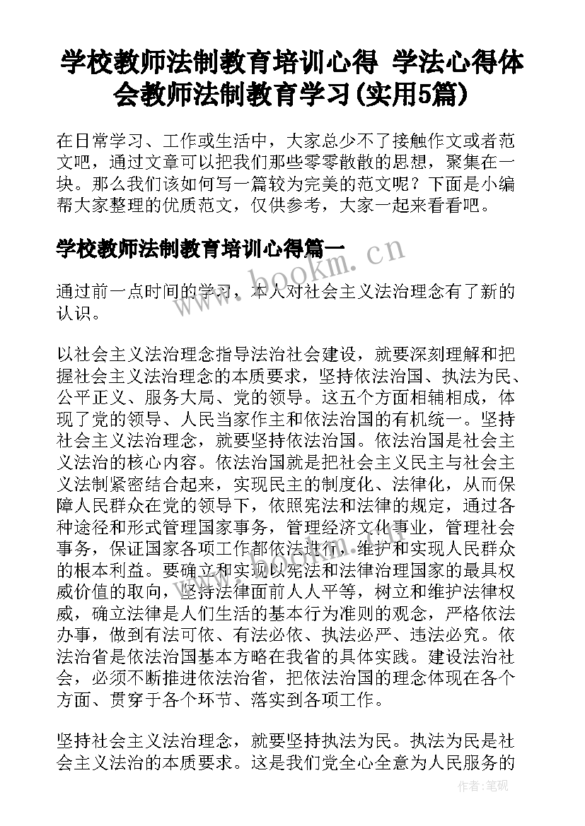 学校教师法制教育培训心得 学法心得体会教师法制教育学习(实用5篇)