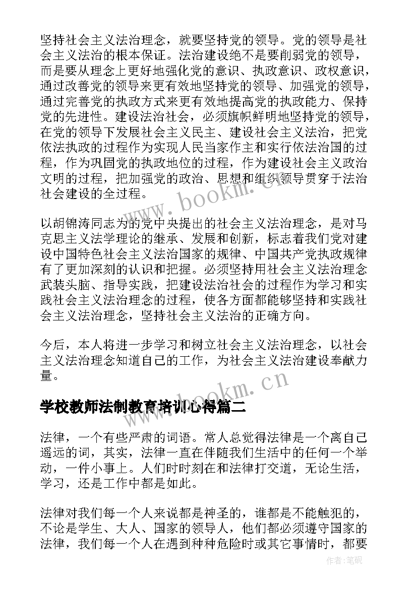 学校教师法制教育培训心得 学法心得体会教师法制教育学习(实用5篇)