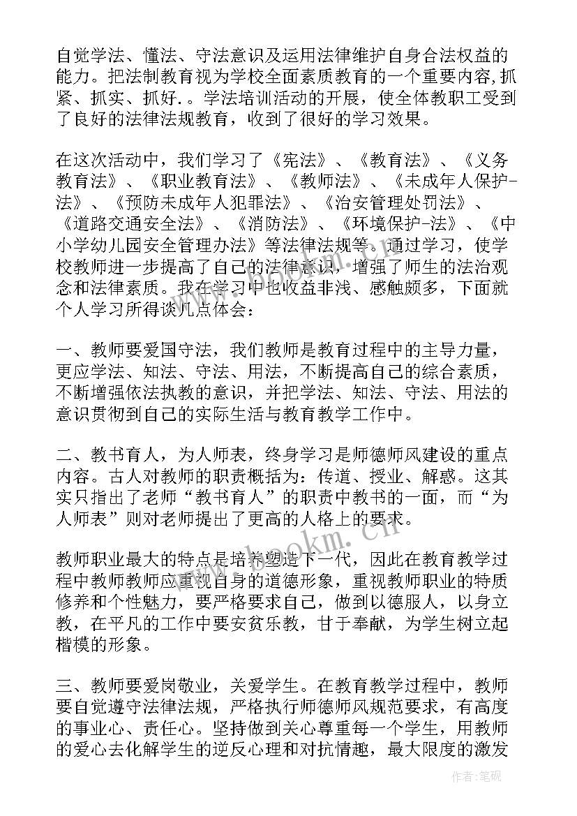 学校教师法制教育培训心得 学法心得体会教师法制教育学习(实用5篇)