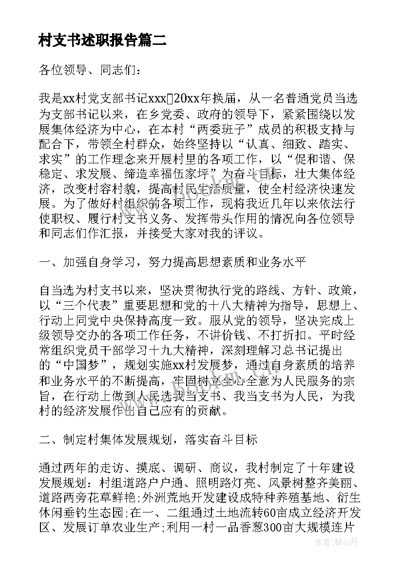 村支书述职报告(模板5篇)