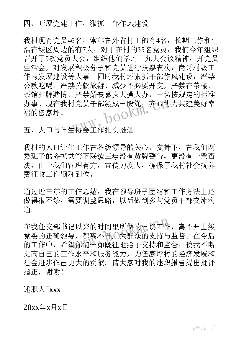 村支书述职报告(模板5篇)