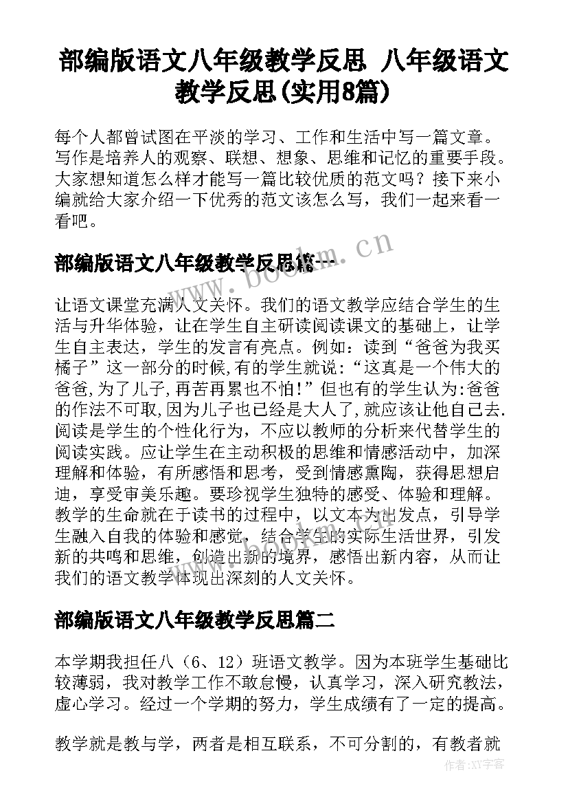 部编版语文八年级教学反思 八年级语文教学反思(实用8篇)