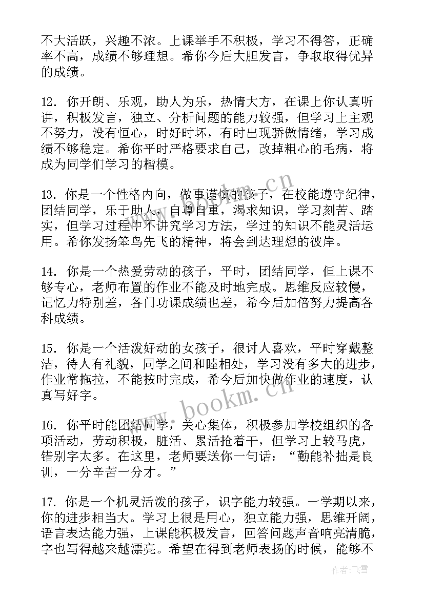 2023年学校对学生的评语短句(优质5篇)