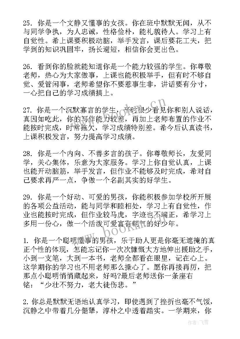 2023年学校对学生的评语短句(优质5篇)