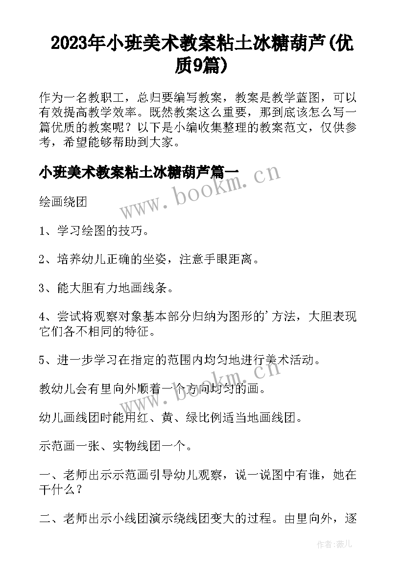 2023年小班美术教案粘土冰糖葫芦(优质9篇)