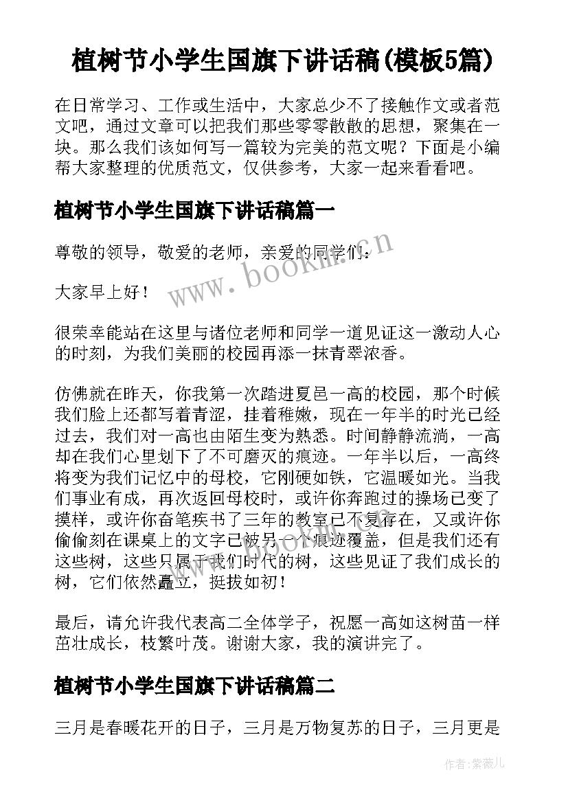 植树节小学生国旗下讲话稿(模板5篇)