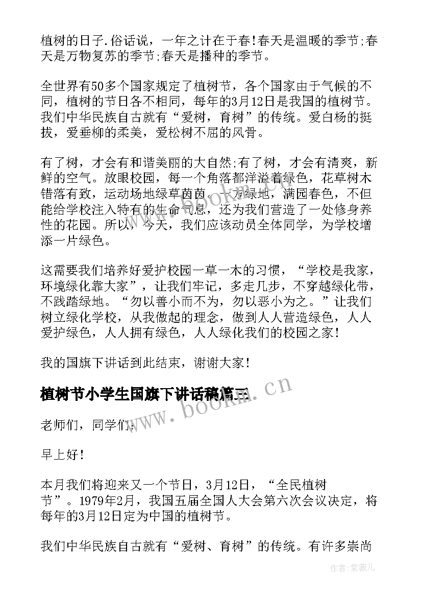 植树节小学生国旗下讲话稿(模板5篇)