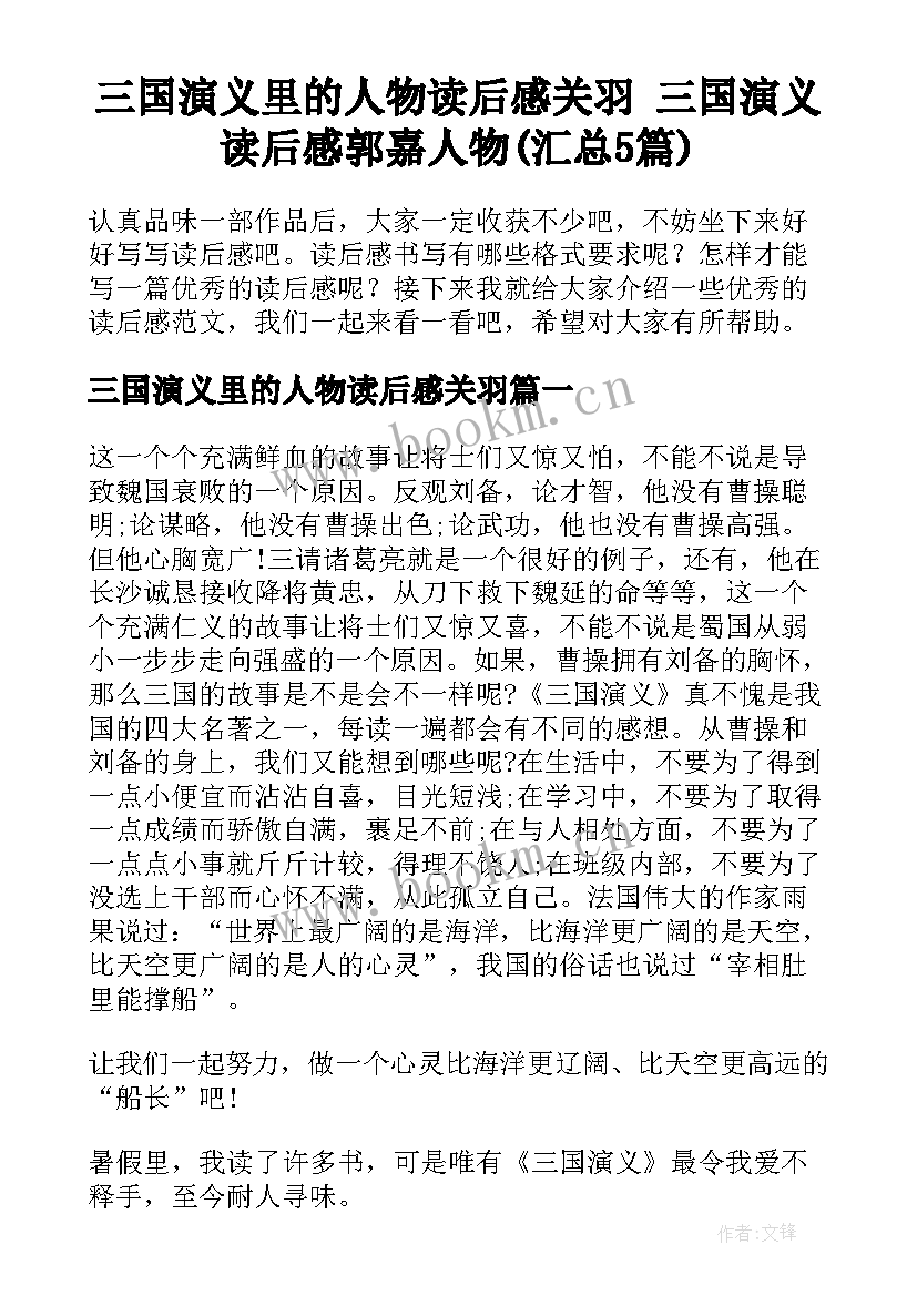 三国演义里的人物读后感关羽 三国演义读后感郭嘉人物(汇总5篇)