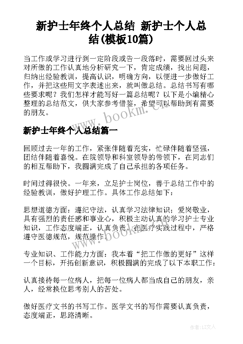 新护士年终个人总结 新护士个人总结(模板10篇)