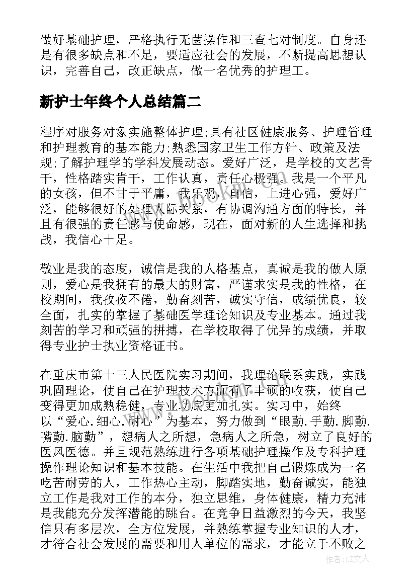 新护士年终个人总结 新护士个人总结(模板10篇)