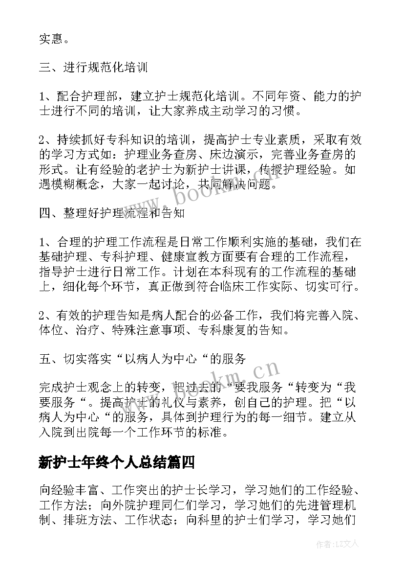 新护士年终个人总结 新护士个人总结(模板10篇)